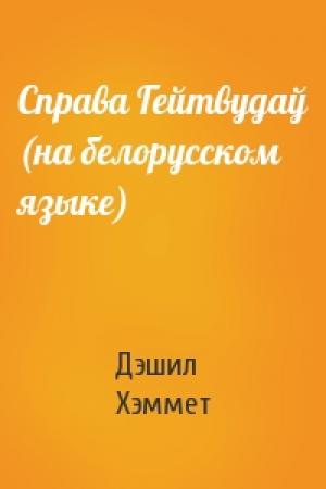 Обложка книги «Справа Гейтвудаў (на белорусском языке)» — Дэшил Хэммет