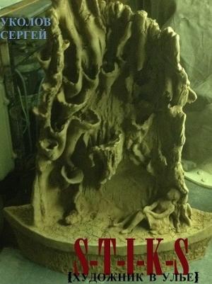 Обложка книги «S-T-I-K-S Художник в улье» — Уколов Сергей