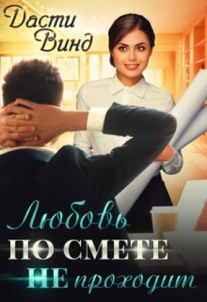 Обложка книги «Любовь по смете не проходит»
