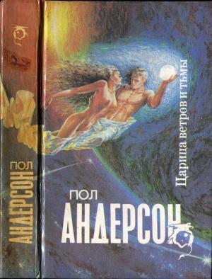 Обложка книги «Царица ветров и тьмы» — Пол Андерсон