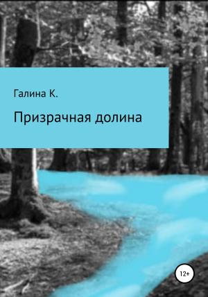 Обложка книги «Призрачная долина» — Галина К.