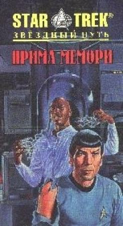 Обложка книги «Прима Мемори» — Джудит и Гарфилд Ривз-Стивенс