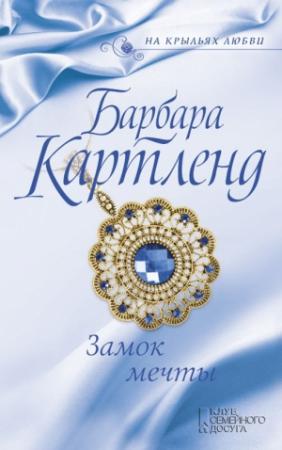 Обложка книги «Замок мечты» — Барбара Картленд