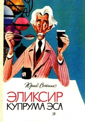 Обложка книги «Эликсир Купрума Эса (Художник Е. Медведев)» — Юрий Сотник