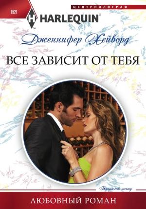 Обложка книги «Все зависит от тебя» — Дженнифер Хейворд