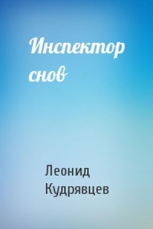 Обложка книги «Инспектор снов» — Леонид Кудрявцев
