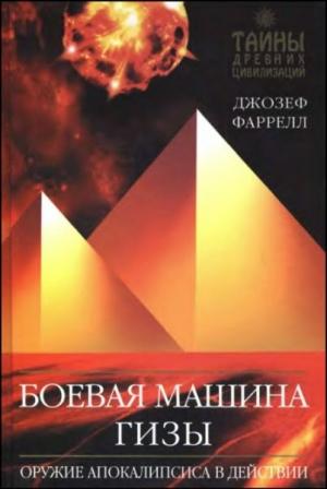 Обложка книги «Боевая машина Гизы» — Джозеф Фаррелл