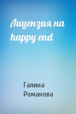 Обложка книги «Лицензия на happy end» — Галина Романова