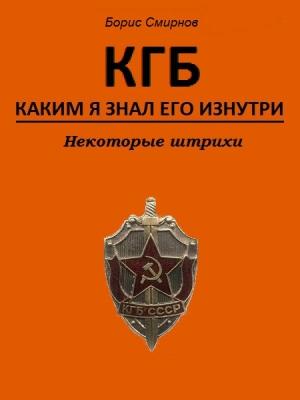 Обложка книги «КГБ, каким я знал его изнутри. Некоторые штрихи» — Борис Смирнов