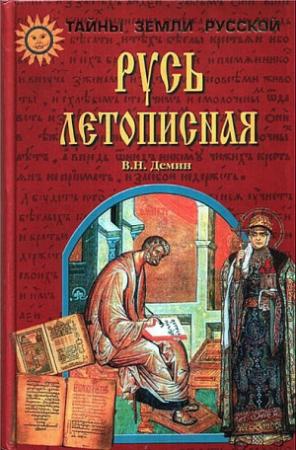 Обложка книги «Русь Летописная» — Валерий Демин