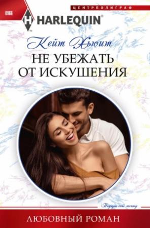 Обложка книги «Не убежать от искушения» — Кейт Хьюит