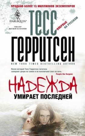 Обложка книги «Надежда умирает последней» — Тесс Герритсен