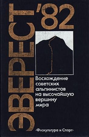 Обложка книги «Эверест-82» — Юрий Рост