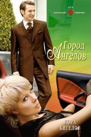 Обложка книги «Город ангелов» — Лора Бигелоу