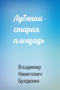 Лубянка - старая площадь