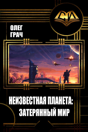 Обложка книги «Неизвестная планета: Затерянный мир» — Игорь Грач