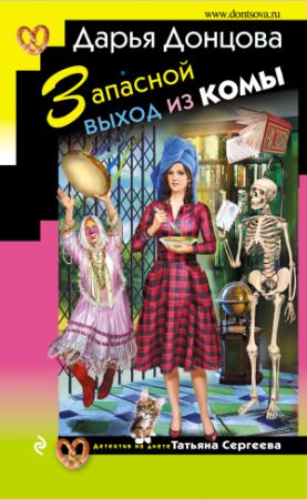 Обложка книги «Запасной выход из комы» — Дарья Донцова