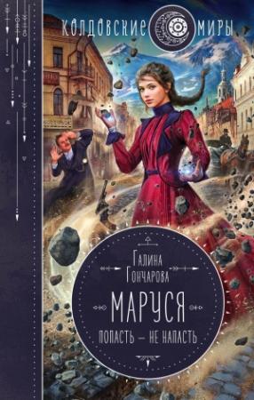 Обложка книги «Попасть – не напасть» — Галина Гончарова