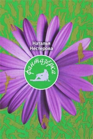 Обложка книги «Фантазерка» — Наталья Нестерова