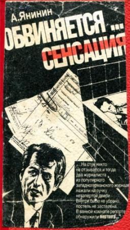 Обложка книги «Обвиняется... сенсация» — Алексей Янинин