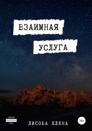 Обложка книги «Взаимная услуга» — Елена Лисова