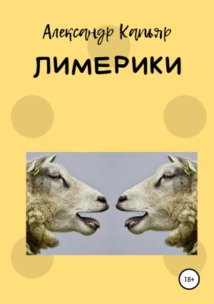 Обложка книги «Лимерики» — Александр Капьяр