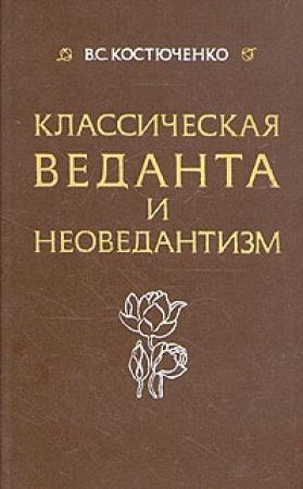 Обложка книги «Класическая веданта и неоведантизм» — Владислав Костюченко