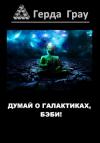 Герда Грау - Думай о галактиках, бэби!