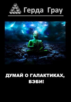 Обложка книги «Думай о галактиках, бэби!» — Герда Грау