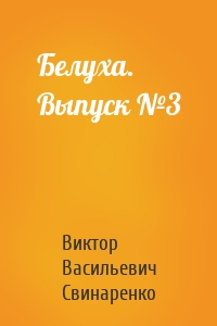 Белуха. Выпуск №3