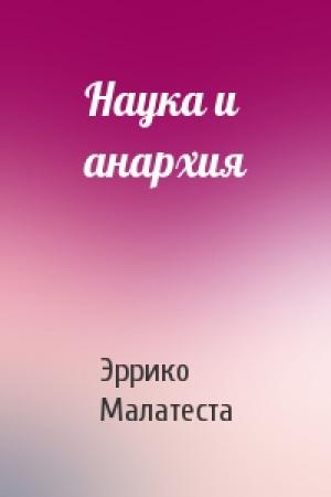 Обложка книги «Наука и анархия» — Эррико Малатеста