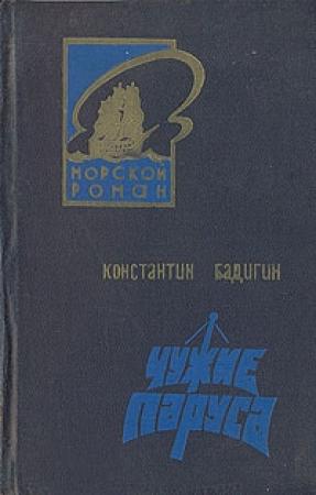 Обложка книги «Чужие паруса» — Константин Бадигин