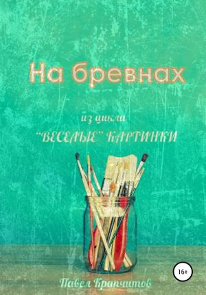 Обложка книги «На бревнах» — Павел Крапчитов