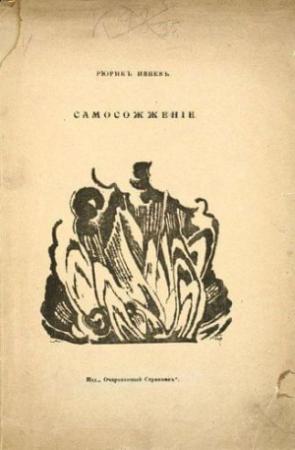 Обложка книги «Самосожжение, Книга 1, Лист 3» — Рюрик Ивнев