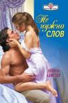 Дениза Алистер - Не нужно слов