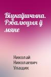 Николай Николаевич Улащик - Віцкаўшчына. Рэвалюцыя ў мяне