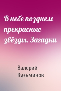 В небе позднем прекрасные звёзды. Загадки