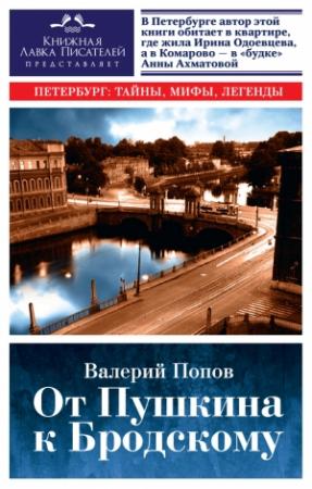 Обложка книги «От Пушкина к Бродскому. Путеводитель по литературному Петербургу» — Валерий Попов