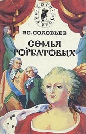Обложка книги «Сергей Горбатов. Волтерьянец. Часть первая» — Всеволод Соловьев