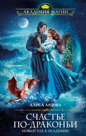 Обложка книги «Счастье по-драконьи. Новый год в Академии» — Алиса Ардова