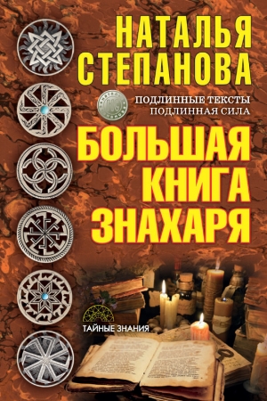 Обложка книги «Большая книга знахаря» — Наталья Степанова