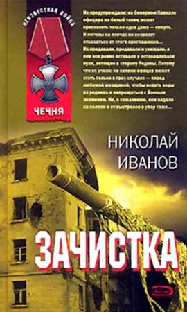 Обложка книги «Зачистка» — Николай Иванов