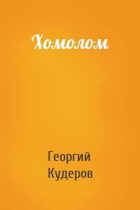 Хомолом