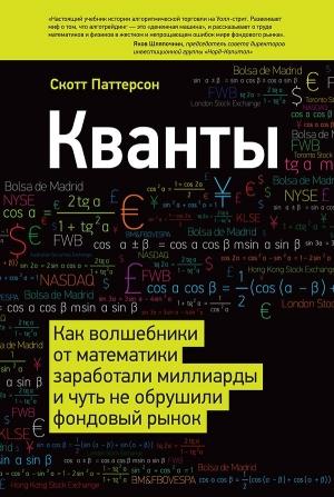 Обложка книги «Кванты» — Скотт Паттерсон