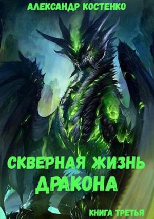 Обложка книги «Скверная жизнь дракона. Книга третья» — Александр Костенко