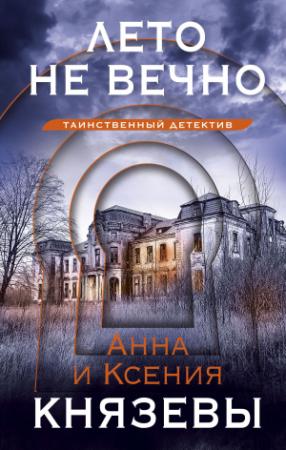 Обложка книги «Лето не вечно» — Анна Князева, Ксения Князева