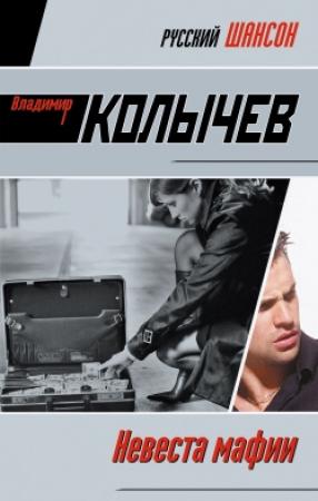 Обложка книги «Невеста мафии» — Владимир Колычев