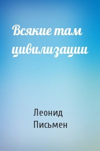 Всякие там цивилизации