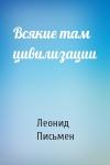 Леонид Письмен - Всякие там цивилизации