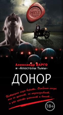 Обложка книги «Донор [сборник]» — Алексей Викторович Шолохов